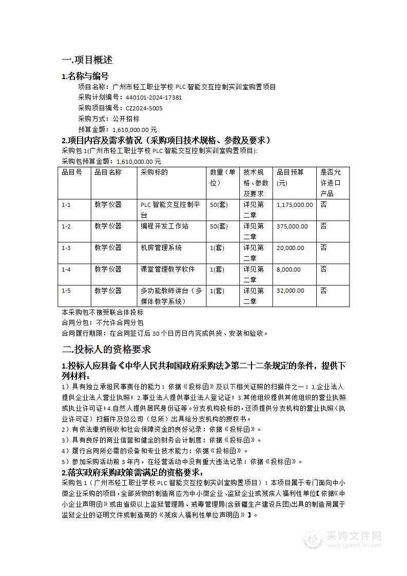 广州市轻工职业学校PLC智能交互控制实训室购置项目