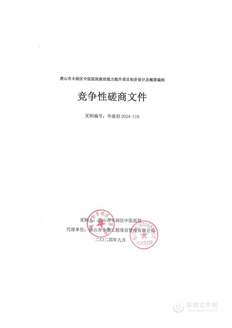 唐山市丰润区中医医院救治能力提升项目初步设计及概算编制