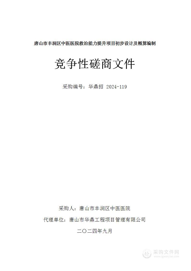 唐山市丰润区中医医院救治能力提升项目初步设计及概算编制