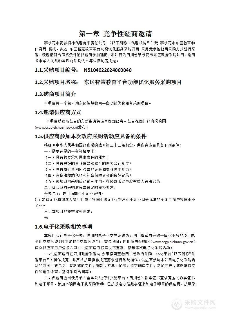 东区智慧教育平台功能优化服务采购项目