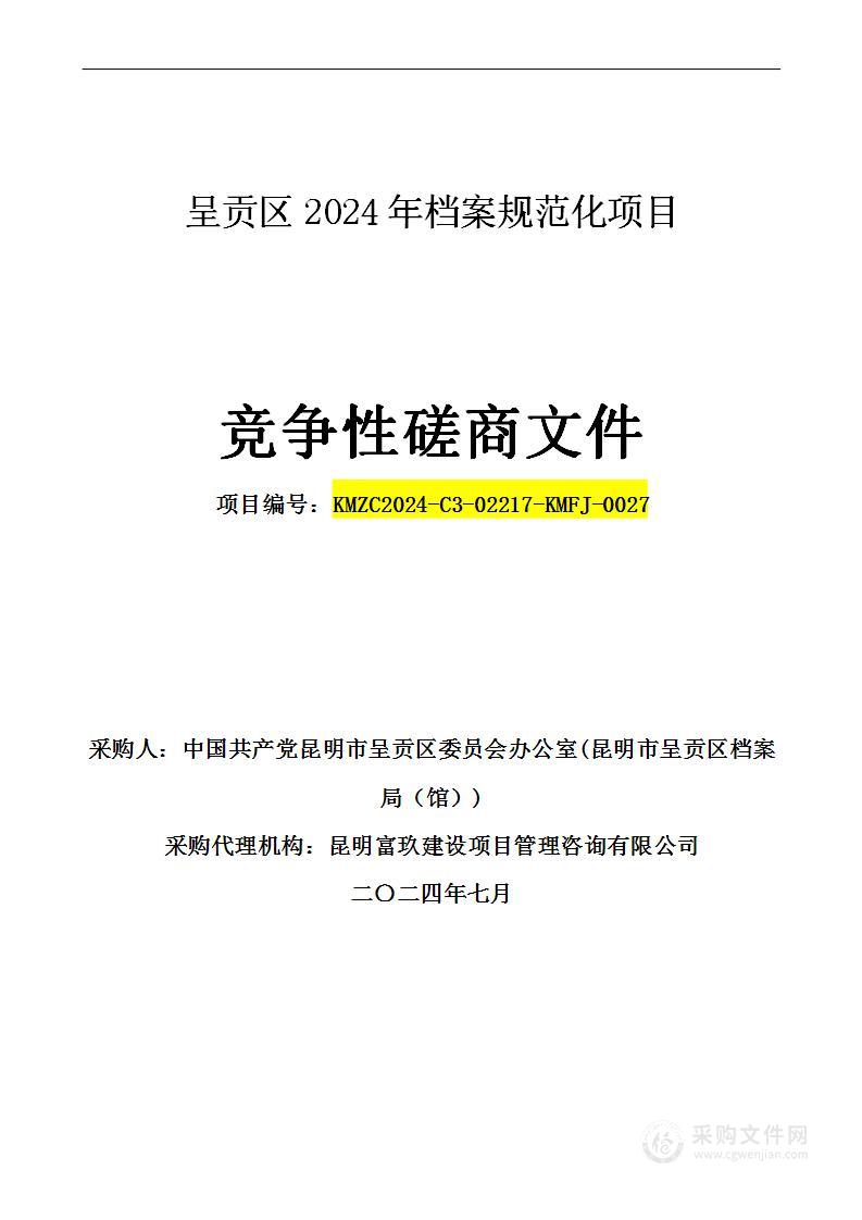 呈贡区2024年档案规范化项目