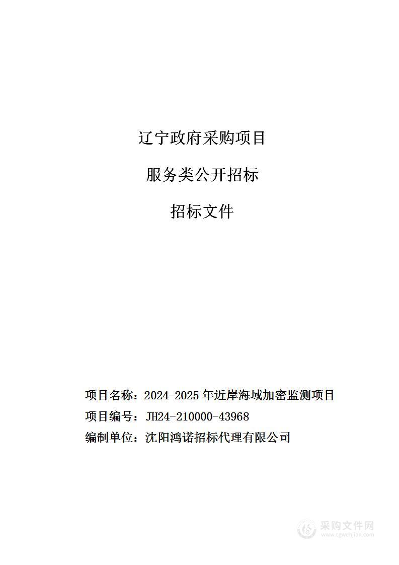 2024-2025年近岸海域加密监测项目