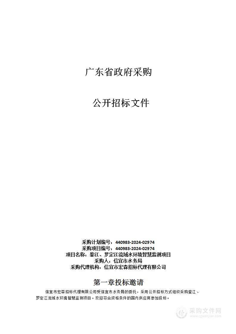 鉴江、罗定江流域水环境智慧监测项目