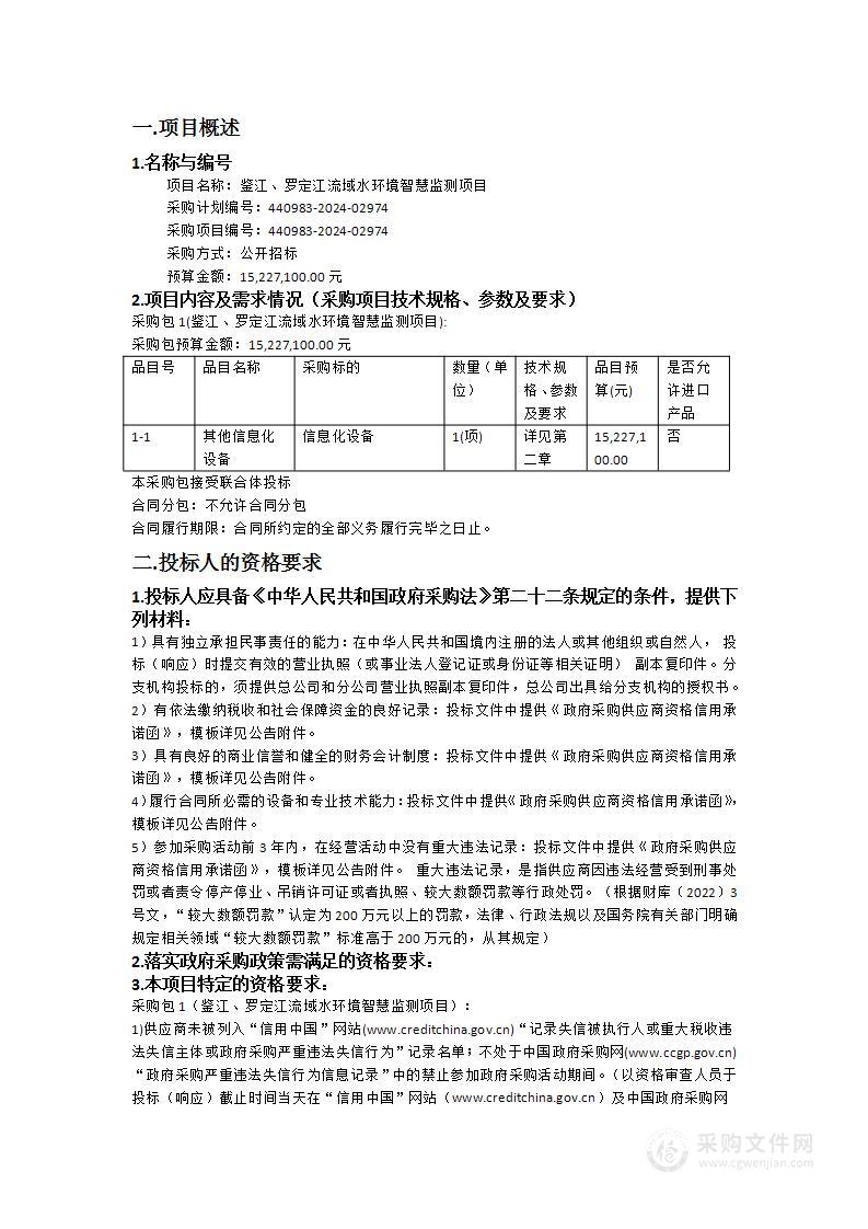 鉴江、罗定江流域水环境智慧监测项目