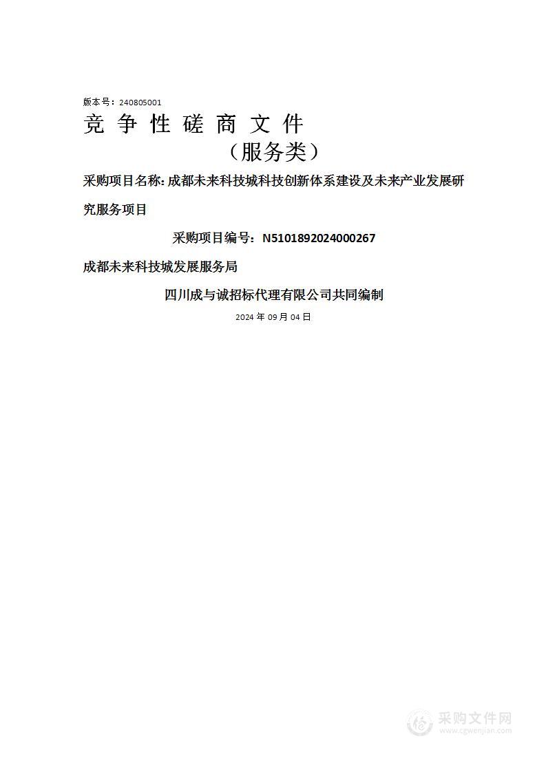 成都未来科技城科技创新体系建设及未来产业发展研究服务项目