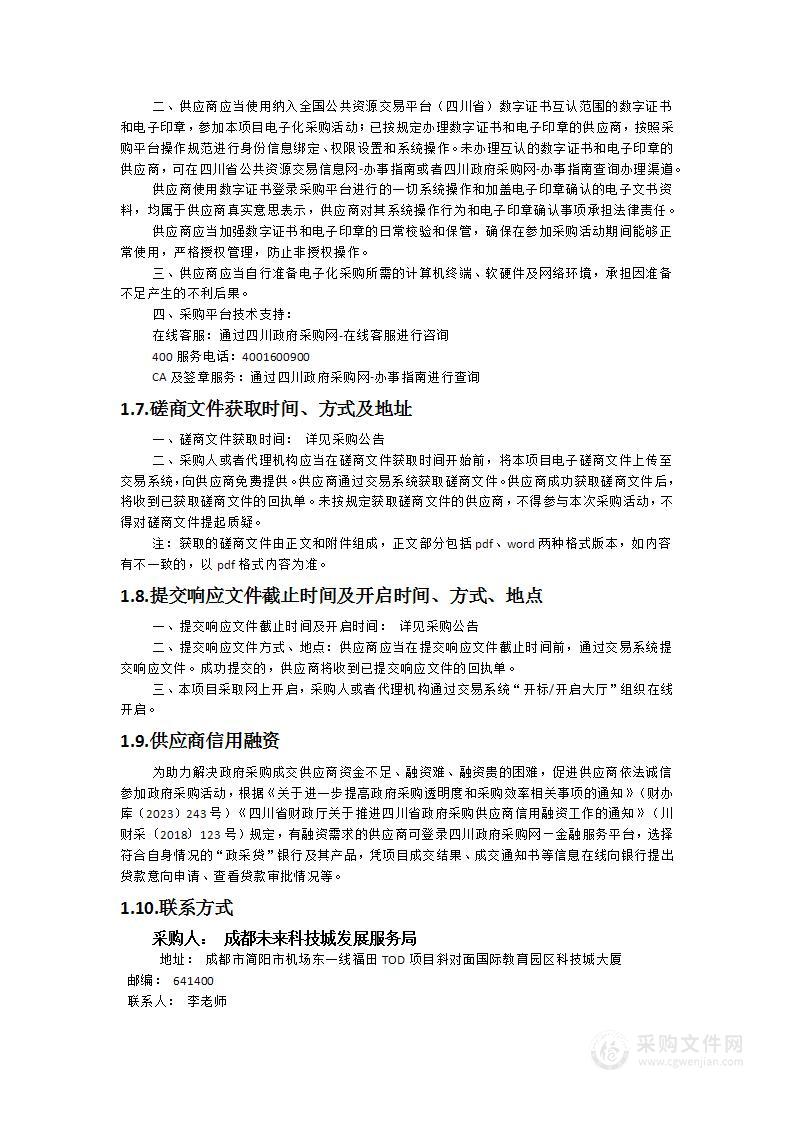 成都未来科技城科技创新体系建设及未来产业发展研究服务项目