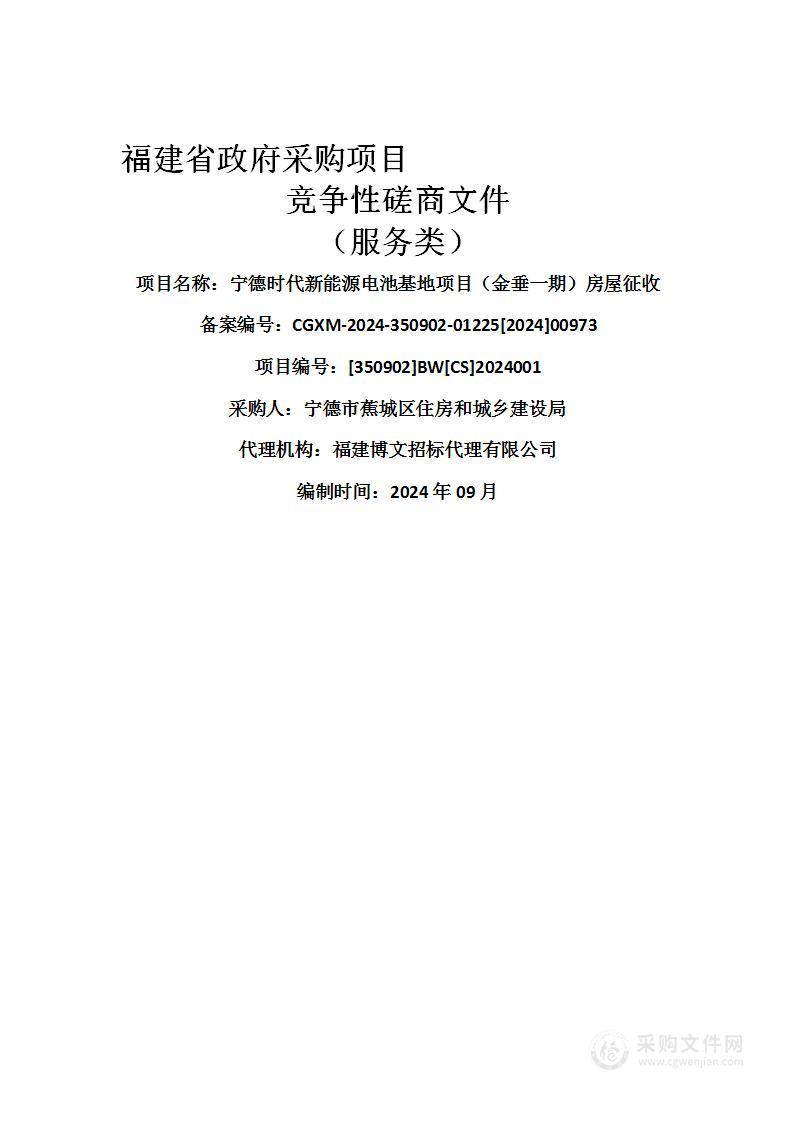 宁德时代新能源电池基地项目（金垂一期）房屋征收