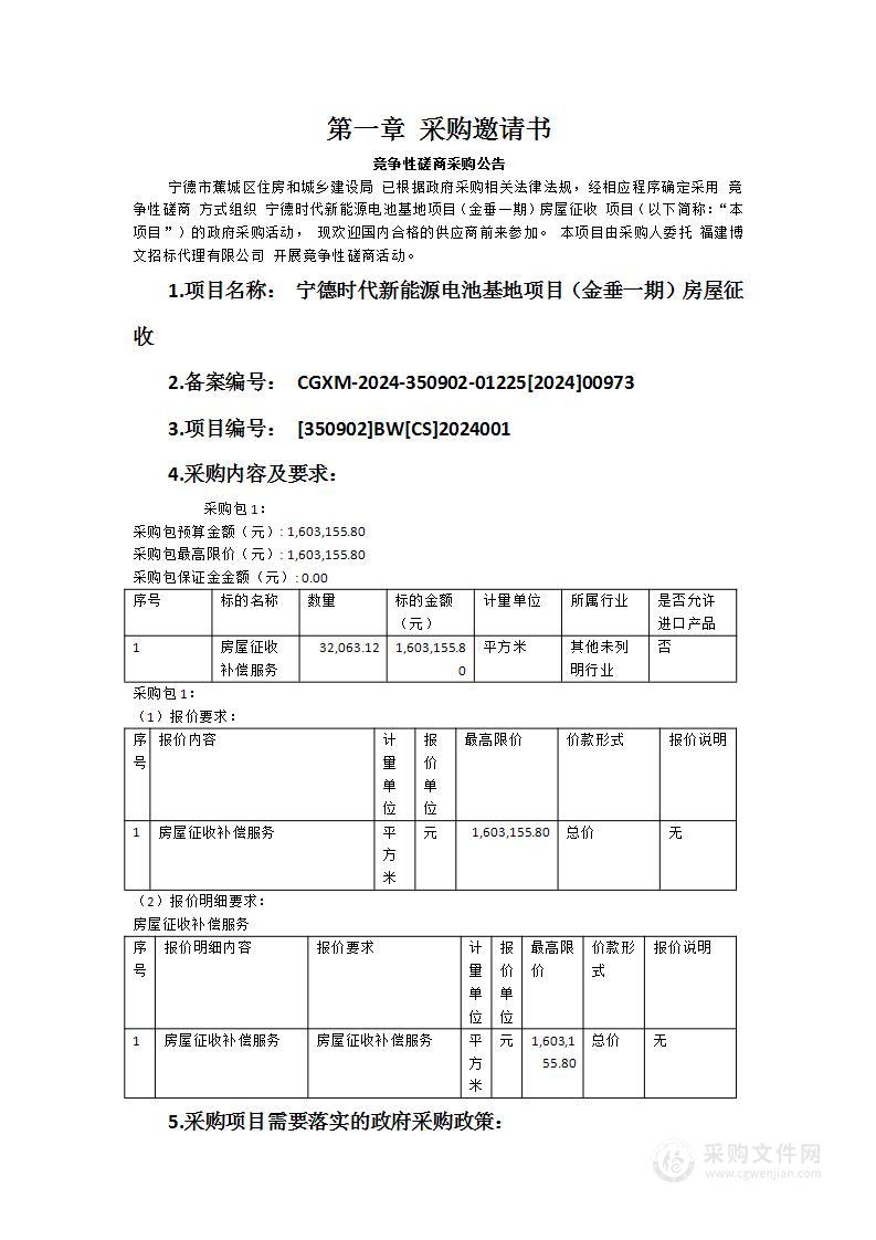 宁德时代新能源电池基地项目（金垂一期）房屋征收