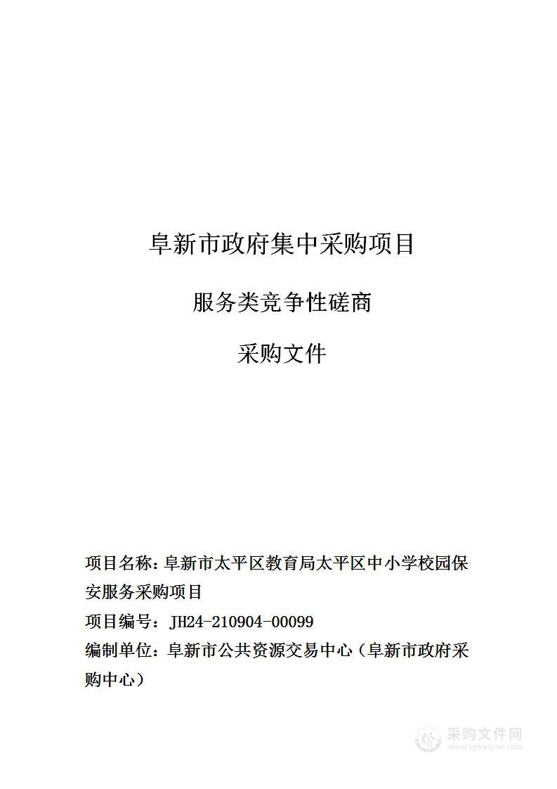 阜新市太平区教育局太平区中小学校园保安服务