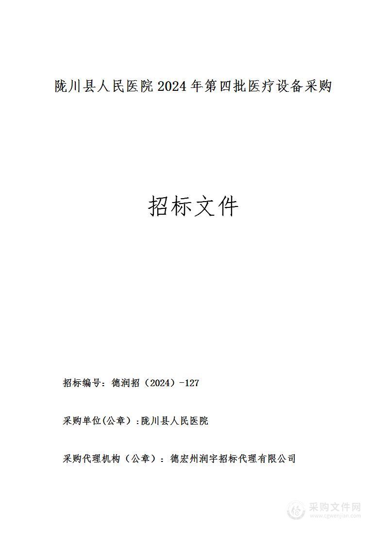 陇川县人民医院2024年第四批医疗设备采购