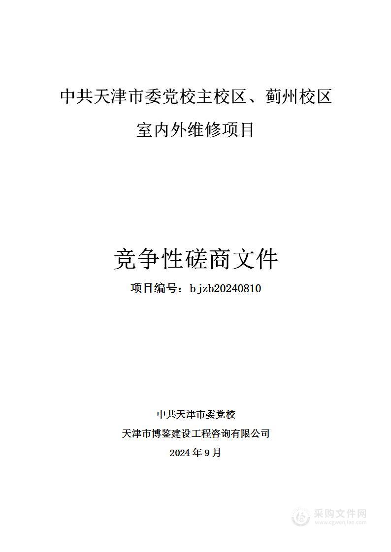 中共天津市委党校主校区、蓟州校区室内外维修项目