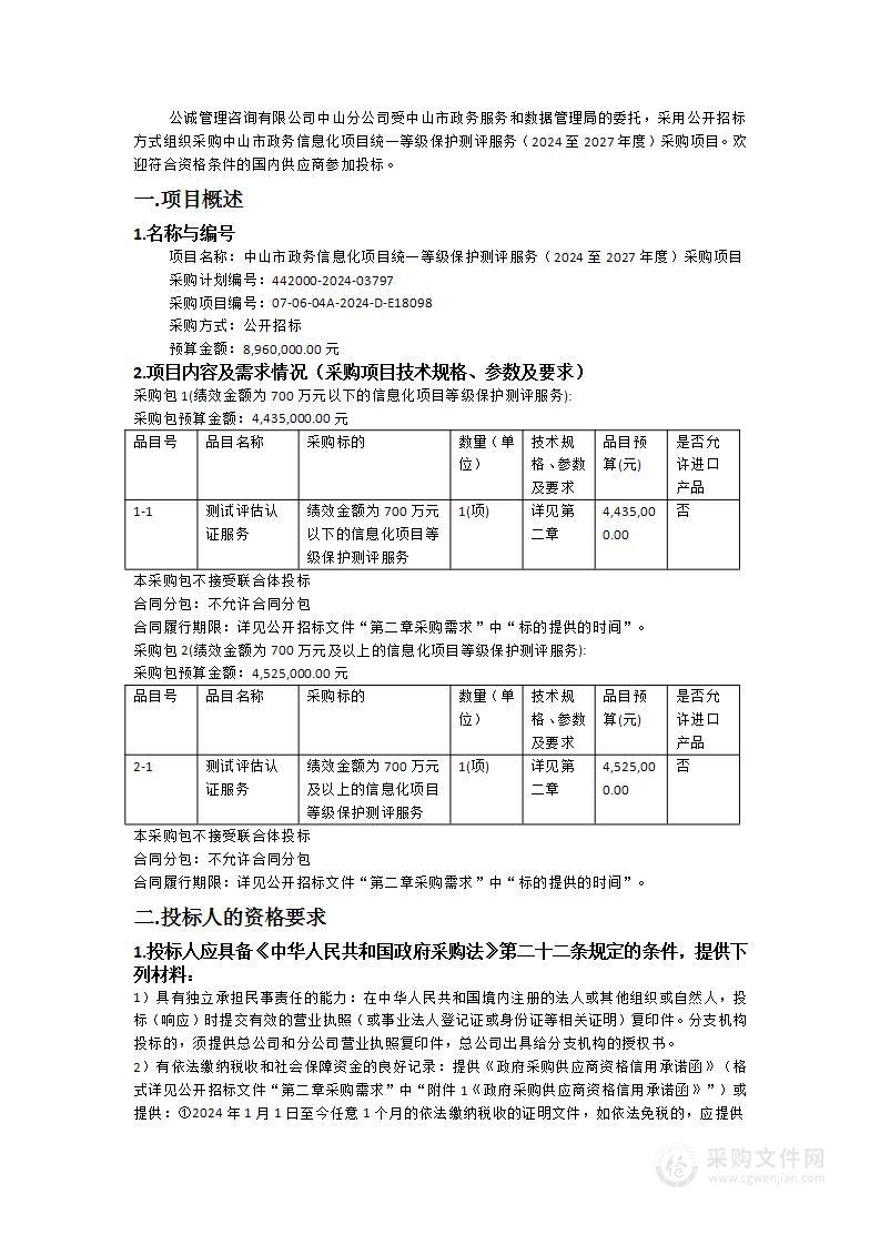 中山市政务信息化项目统一等级保护测评服务（2024至2027年度）采购项目