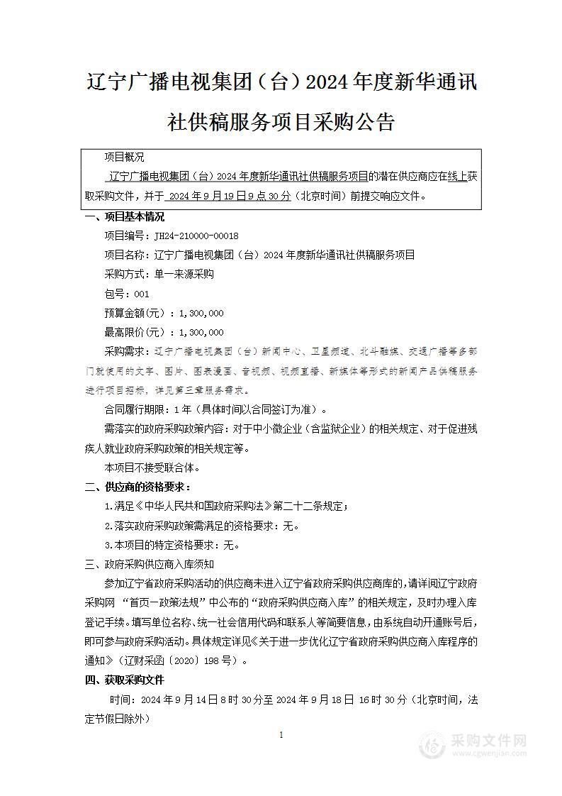 辽宁广播电视集团（台）2024年度新华通讯社供稿服务项目