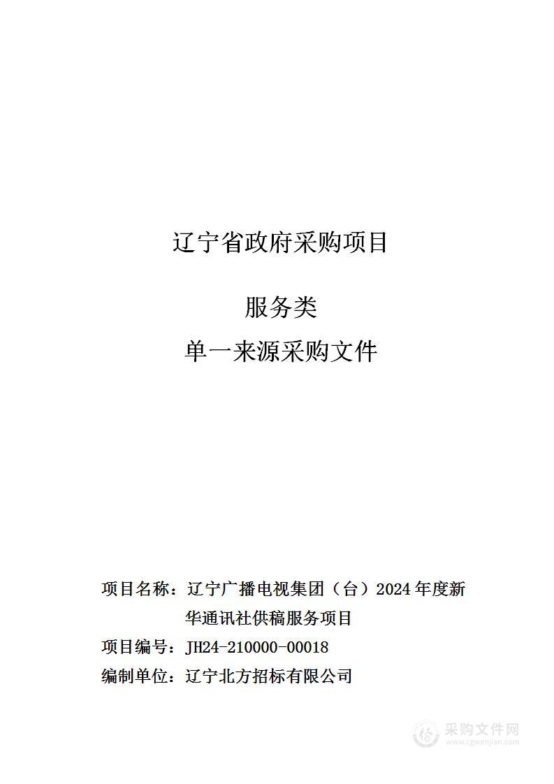 辽宁广播电视集团（台）2024年度新华通讯社供稿服务项目