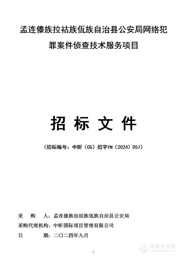 孟连傣族拉祜族佤族自治县公安局网络犯罪案件侦查技术服务项目