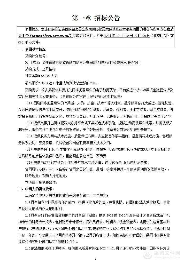 孟连傣族拉祜族佤族自治县公安局网络犯罪案件侦查技术服务项目