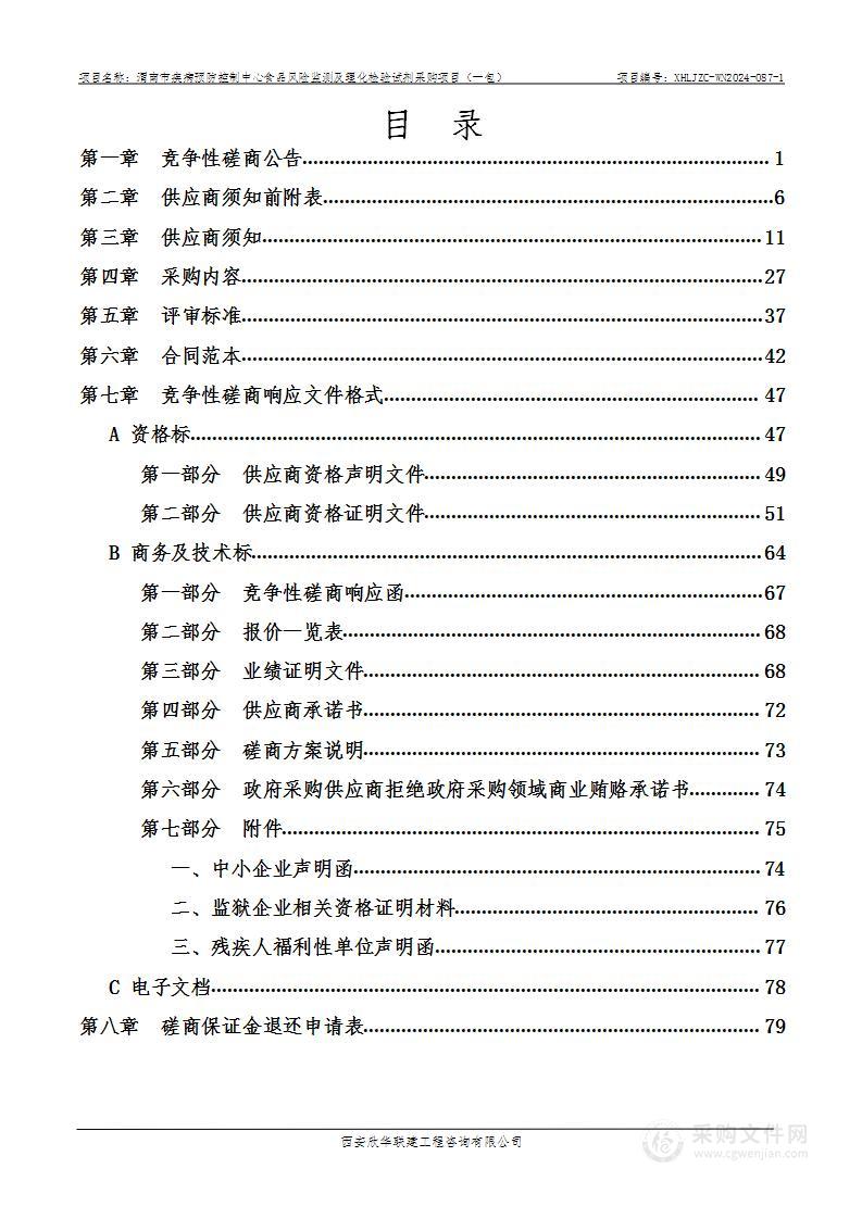 食品风险监测及理化检验试剂采购项目（第一包）