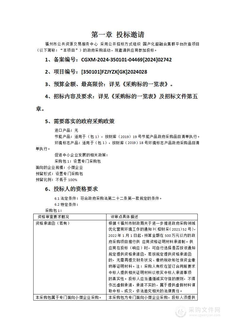 国产化超融合集群平台改造项目