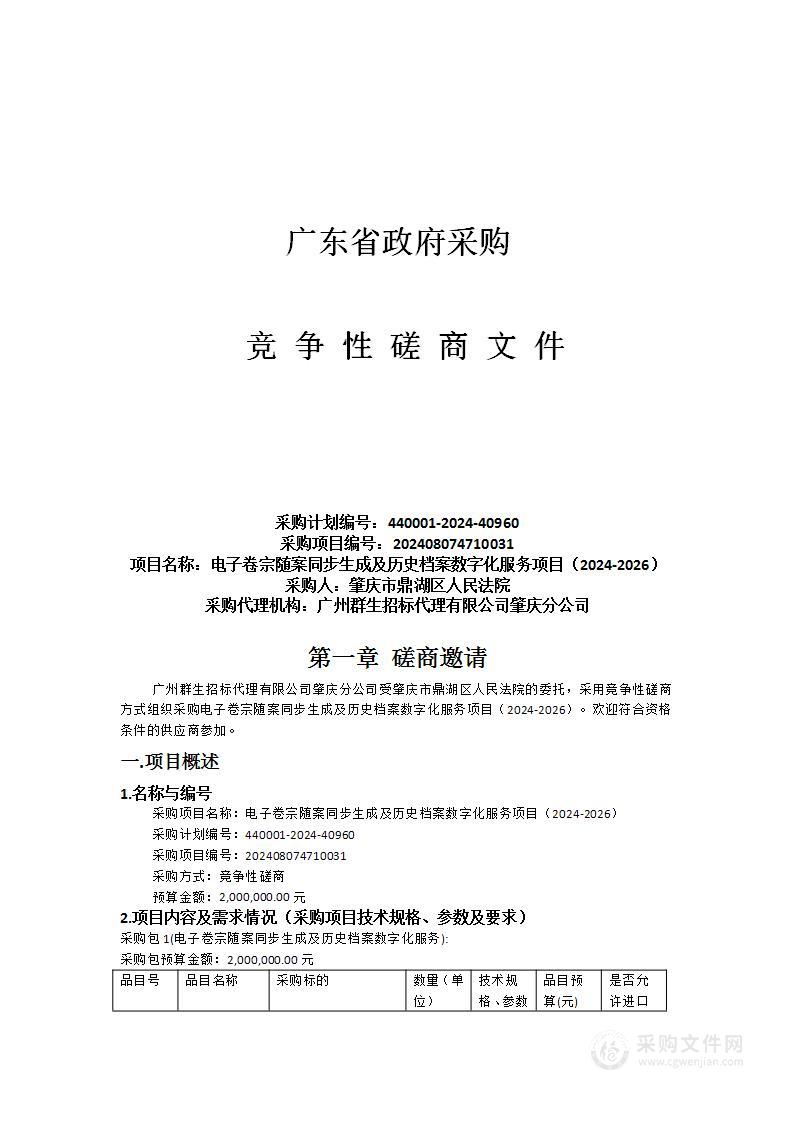 电子卷宗随案同步生成及历史档案数字化服务项目（2024-2026）