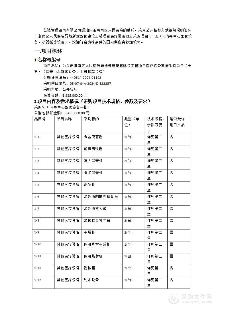 汕头市潮南区人民医院异地新建配套建设工程项目医疗设备政府采购项目（十五）（消毒中心配套设备、小器械等设备）