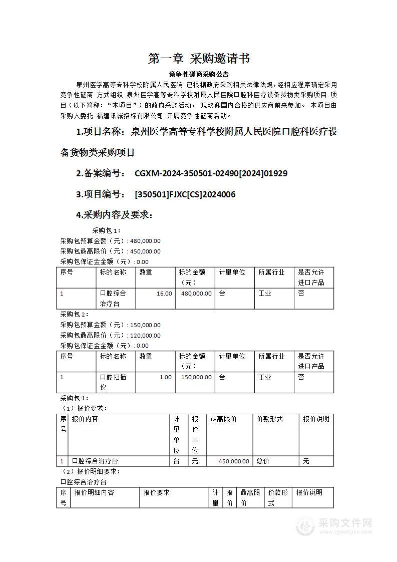 泉州医学高等专科学校附属人民医院口腔科医疗设备货物类采购项目