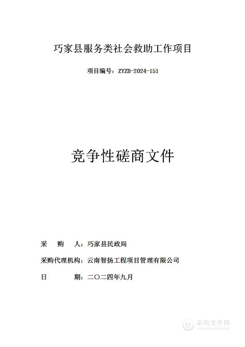 巧家县服务类社会救助工作项目