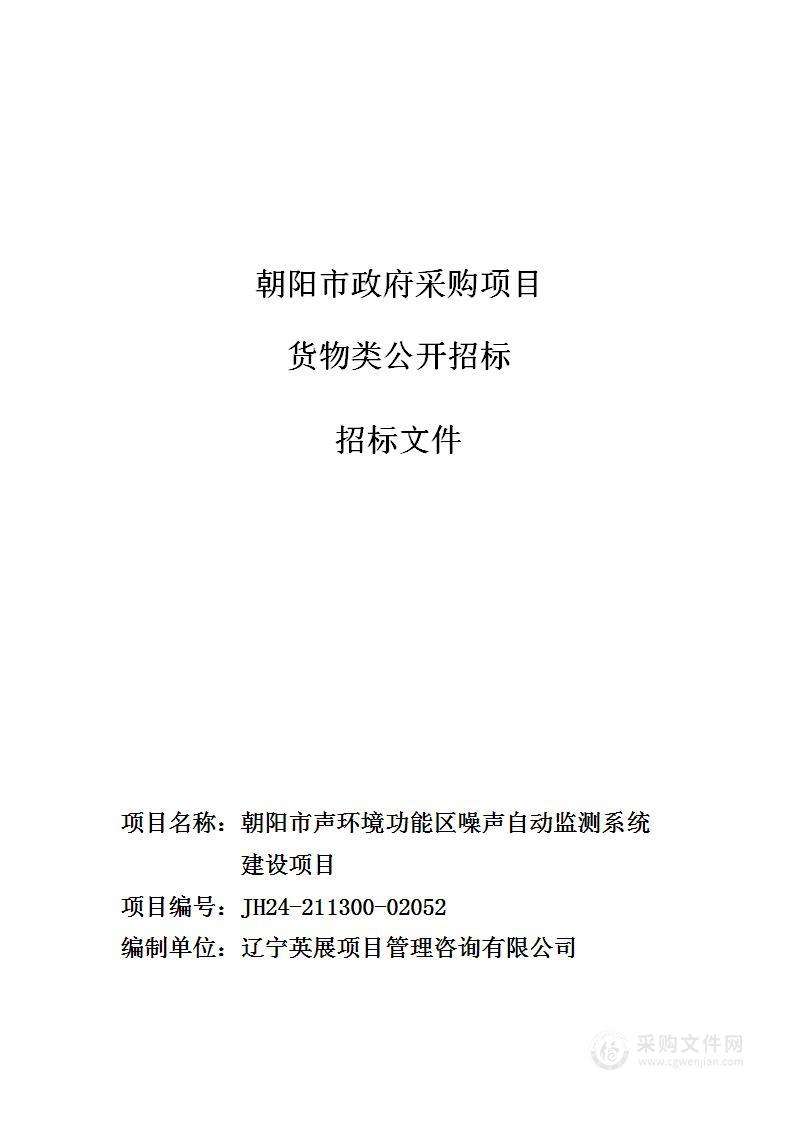 朝阳市声环境功能区噪声自动监测系统建设项目