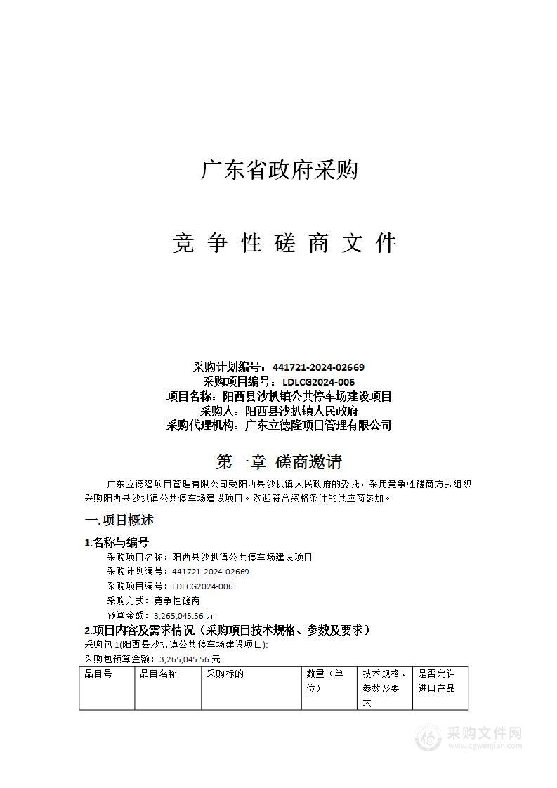 阳西县沙扒镇公共停车场建设项目