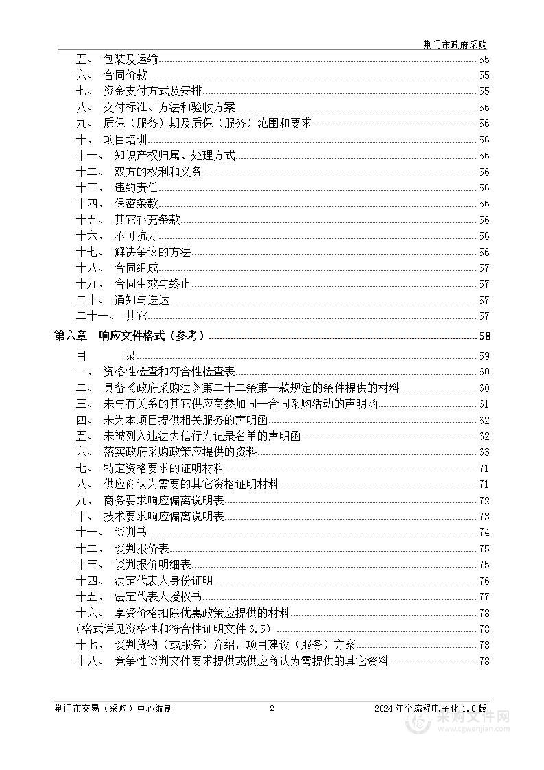 荆门市国防动员办公室应急指挥中心大楼物业管理及食堂运营服务项目