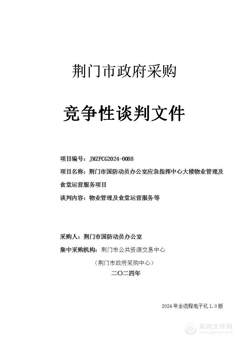 荆门市国防动员办公室应急指挥中心大楼物业管理及食堂运营服务项目