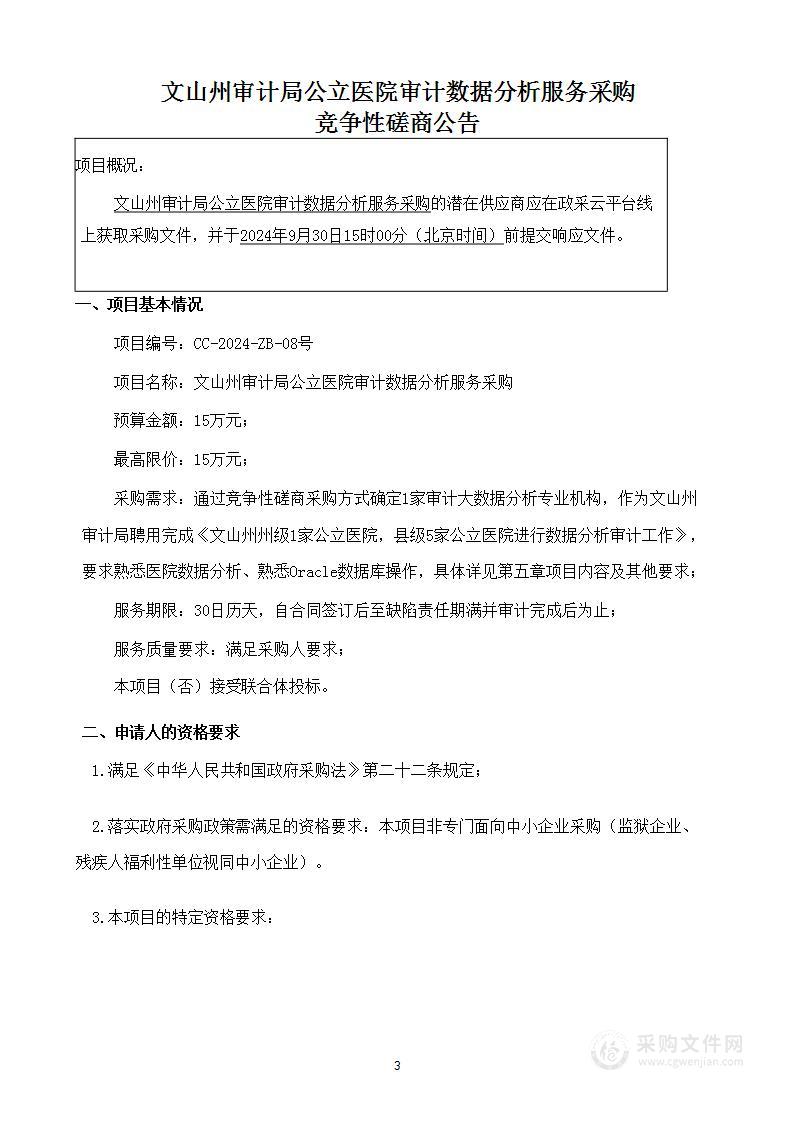 文山州审计局聘请大数据分析专业机构分析公立医院数据