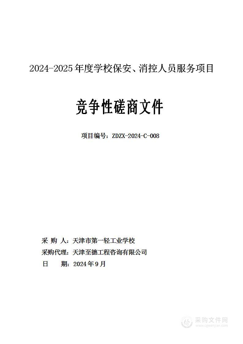 2024-2025年度学校保安、消控人员服务项目