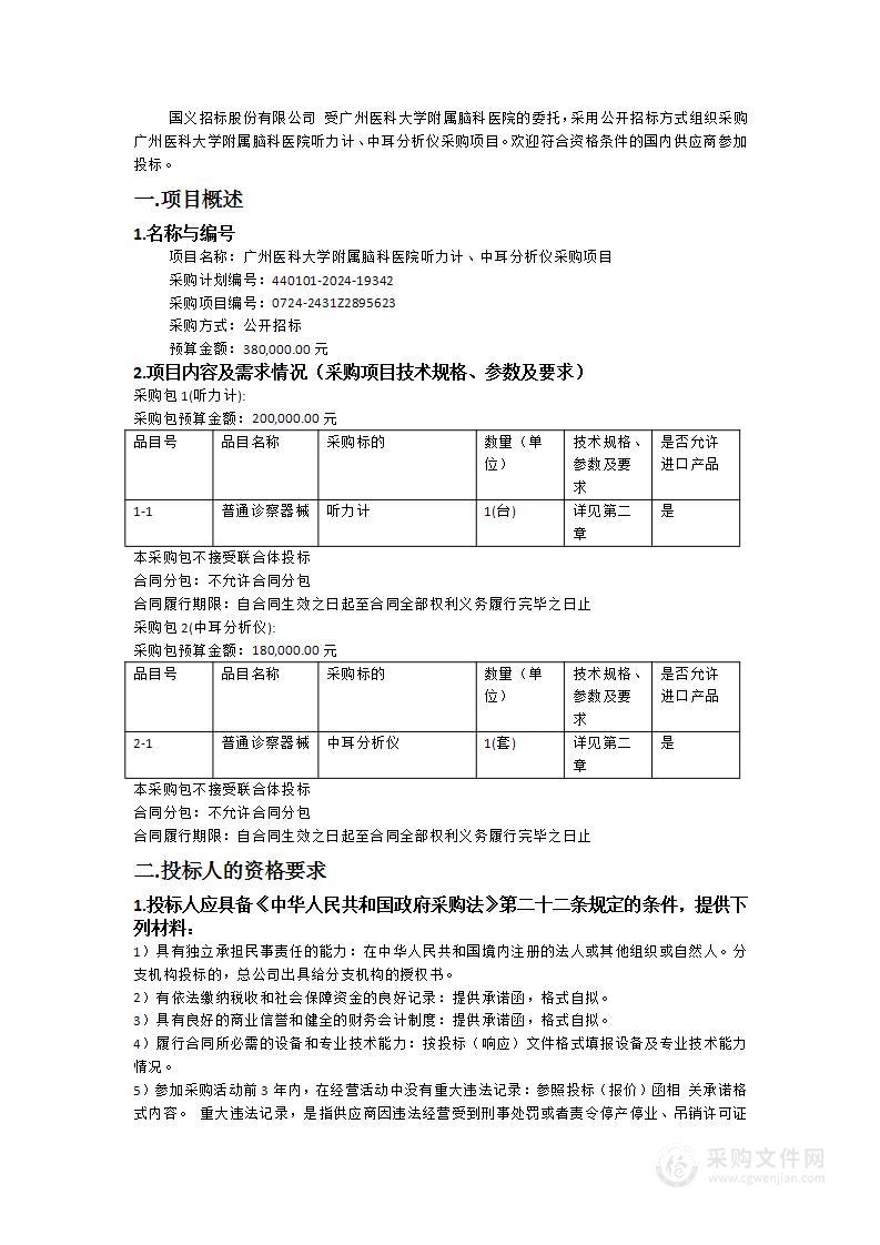 广州医科大学附属脑科医院听力计、中耳分析仪采购项目