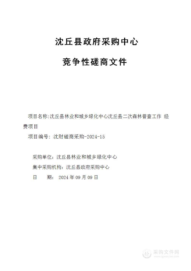 沈丘县林业和城乡绿化中心沈丘县二次森林普查工作经费项目