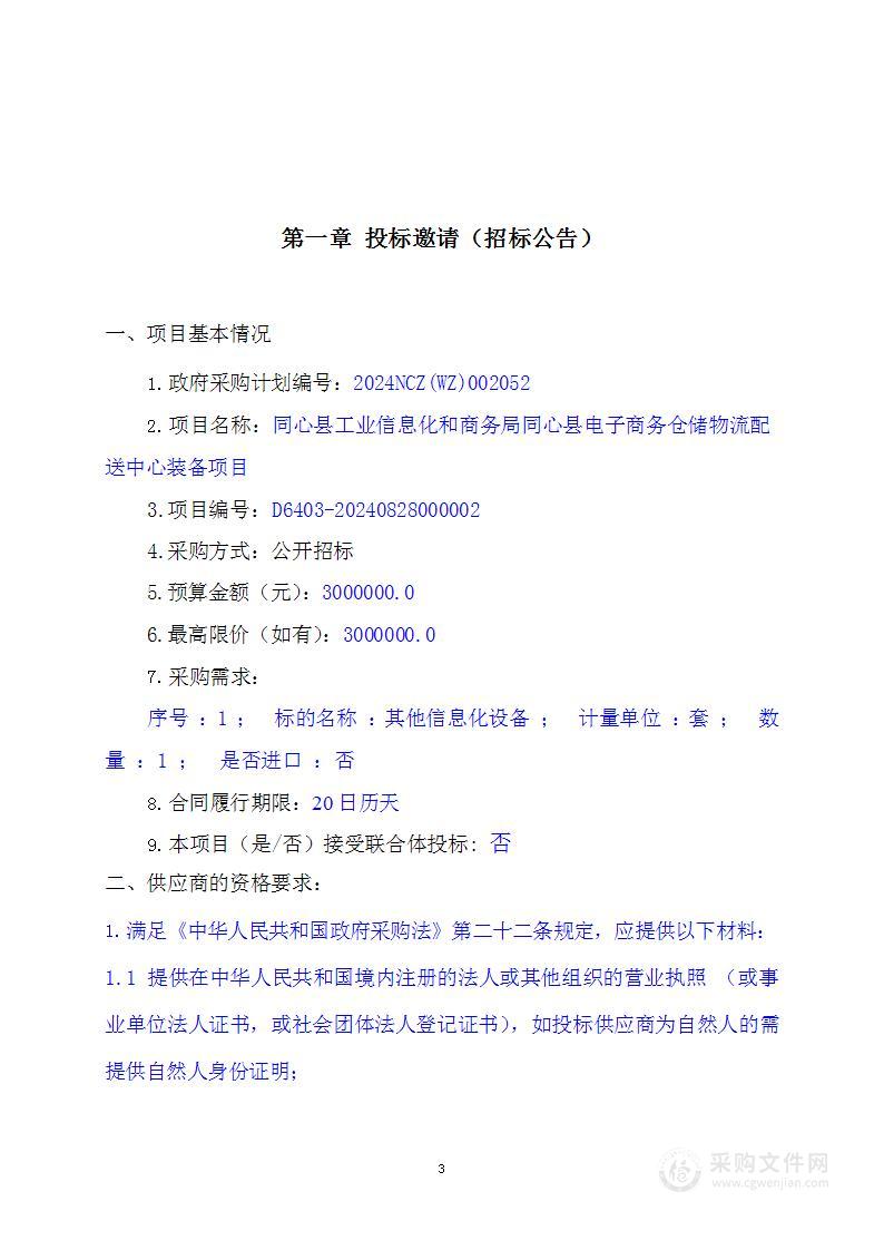 同心县工业信息化和商务局同心县电子商务仓储物流配送中心装备项目