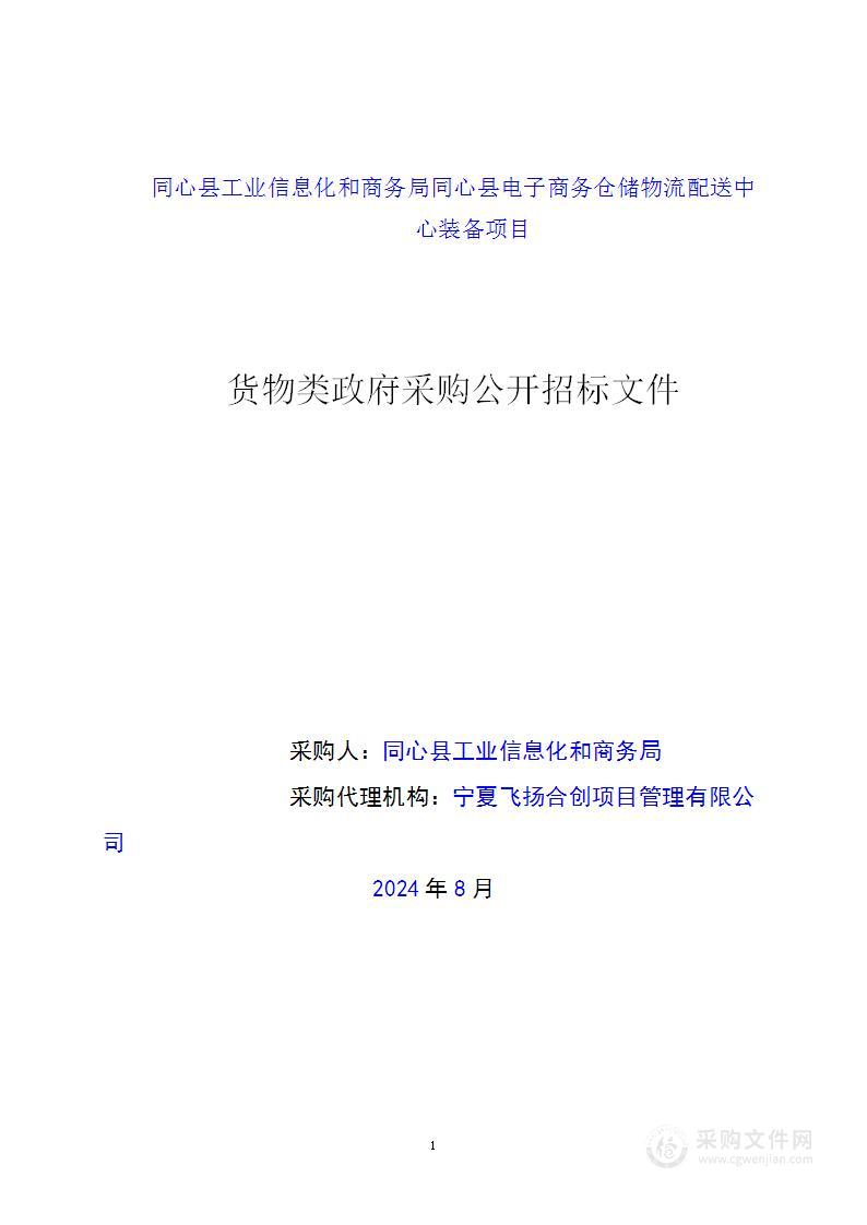 同心县工业信息化和商务局同心县电子商务仓储物流配送中心装备项目