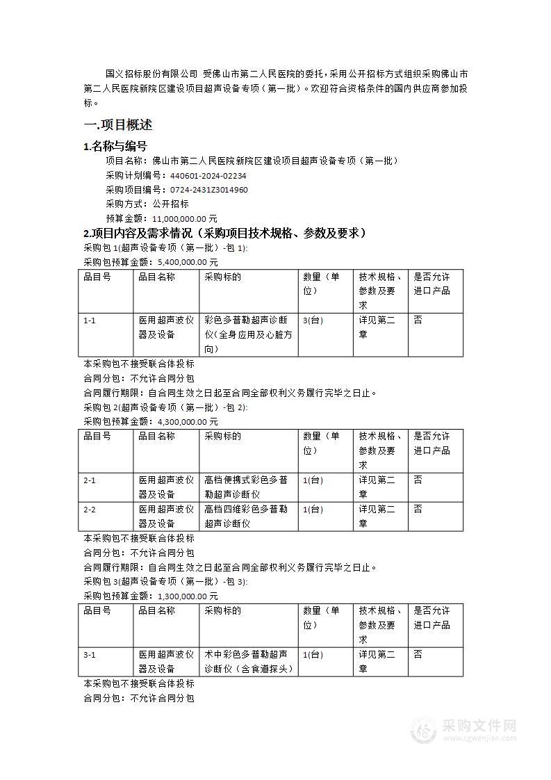 佛山市第二人民医院新院区建设项目超声设备专项（第一批）