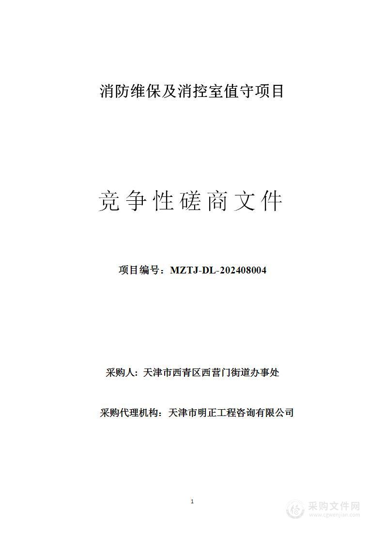 消防维保及消控室值守项目