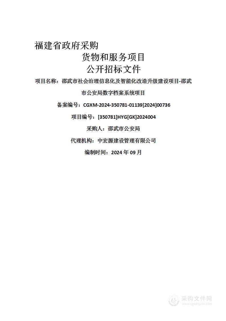 邵武市社会治理信息化及智能化改造升级建设项目-邵武市公安局数字档案系统项目