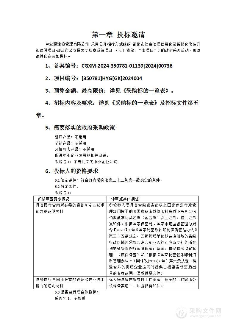 邵武市社会治理信息化及智能化改造升级建设项目-邵武市公安局数字档案系统项目