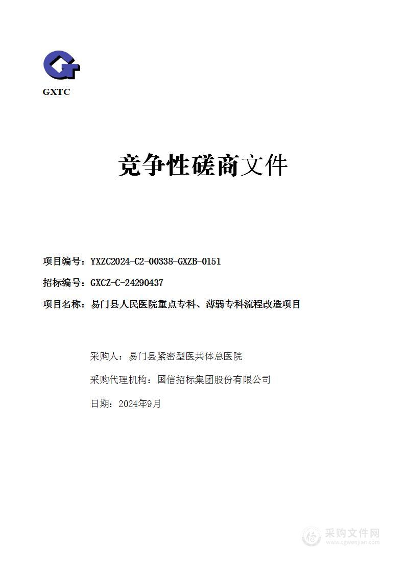 易门县人民医院重点专科、薄弱专科流程改造项目