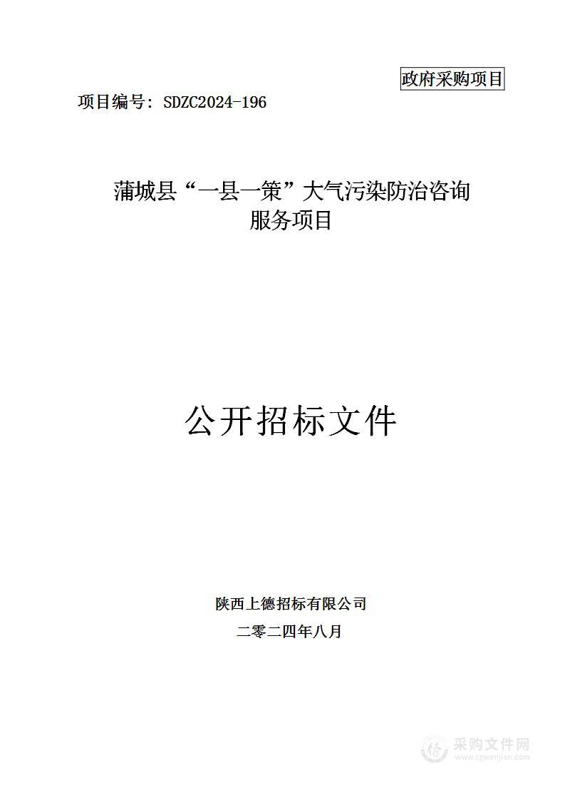 蒲城县“一县一策”大气污染防治咨询服务项目