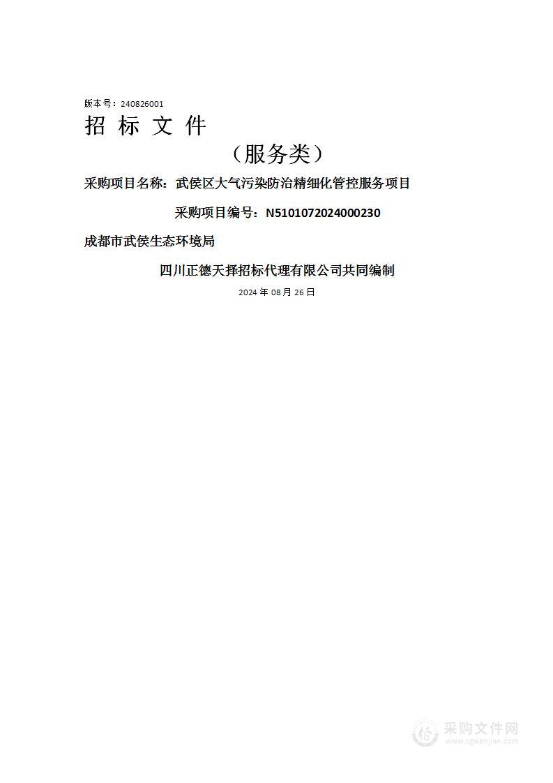 武侯区大气污染防治精细化管控服务项目