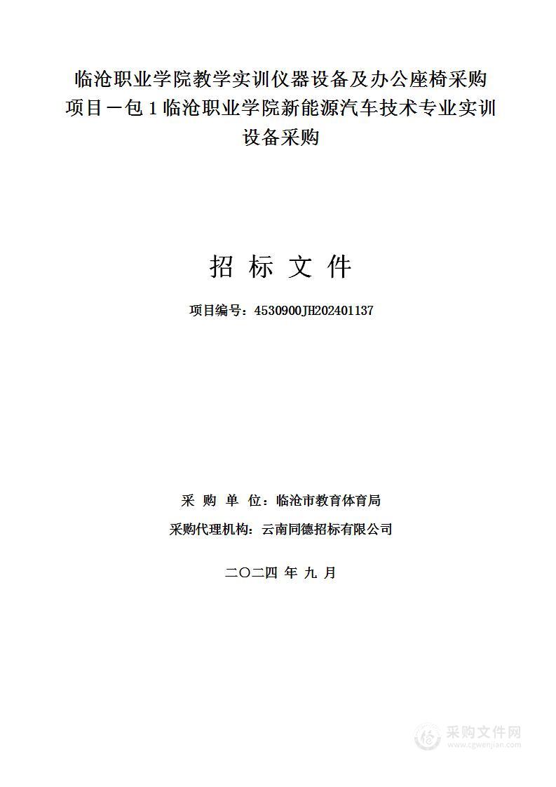 临沧职业学院教学实训仪器设备及办公座椅采购项目－包1临沧职业学院新能源汽车技术专业实训设备采购