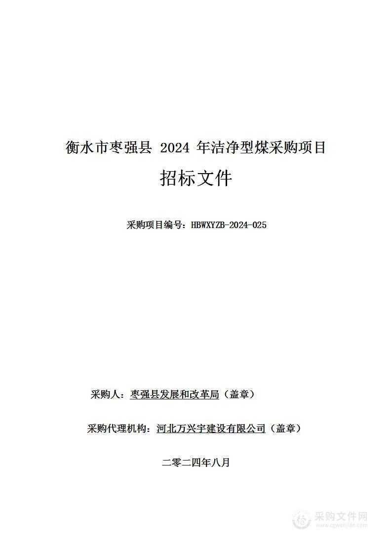 衡水市枣强县2024年洁净型煤采购项目