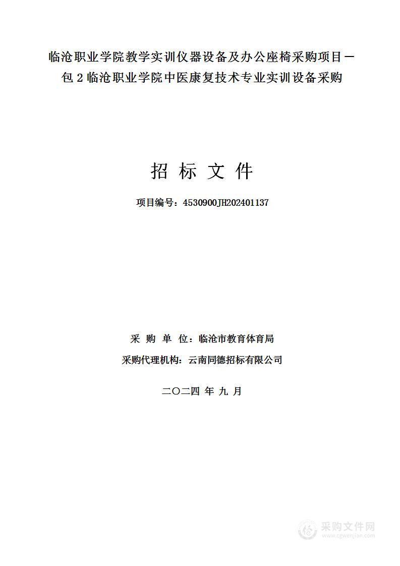 临沧职业学院教学实训仪器设备及办公座椅采购项目－包2临沧职业学院中医康复技术专业实训设备采购