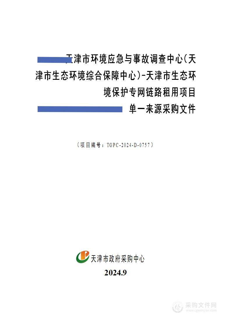 天津市环境应急与事故调查中心（天津市生态环境综合保障中心）-天津市生态环境保护专网链路租用项目