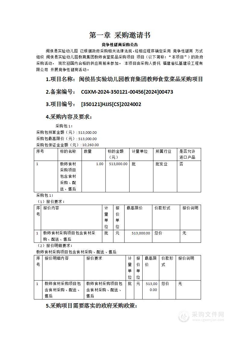 闽侯县实验幼儿园教育集团教师食堂菜品采购项目