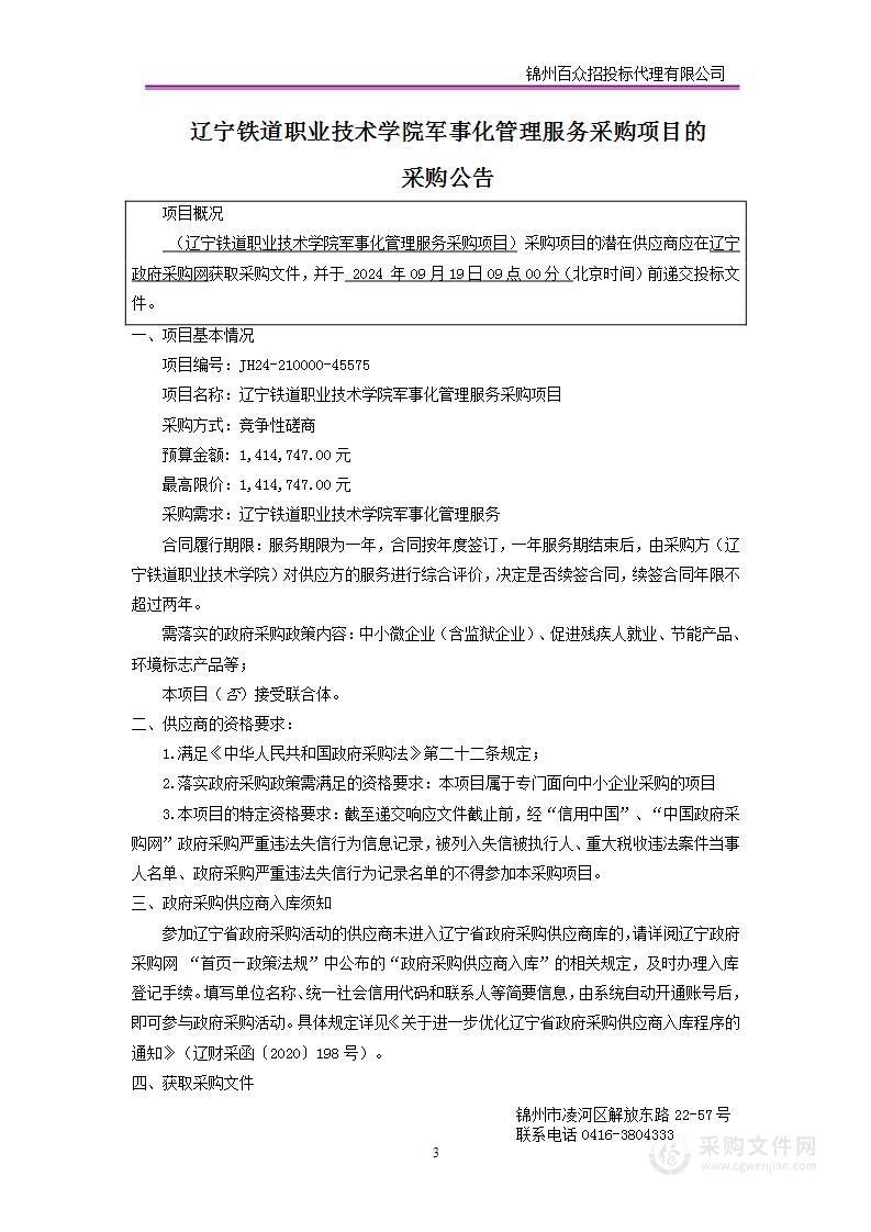 辽宁铁道职业技术学院军事化管理服务采购项目