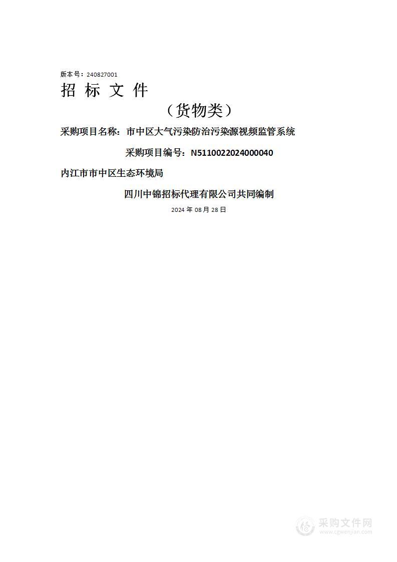 市中区大气污染防治污染源视频监管系统